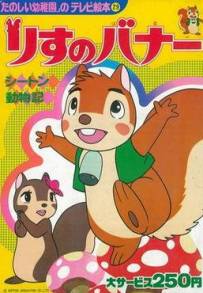 Lo scoiattolo Banner (1979)