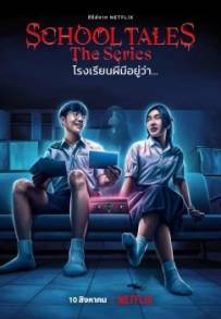 School Tales – La serie (2022) (2022)