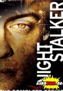 Stalker Notturno (2005 - 2006)