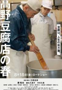 Tofu in Japan. La ricetta segreta del Signor Takano (2023)
