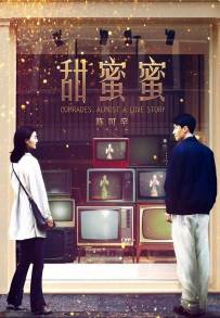 Comrades, Almost a Love Story (1996)