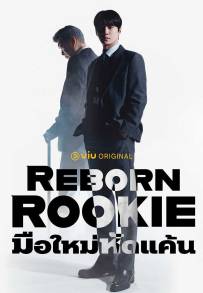 Reborn Rookie (2026)