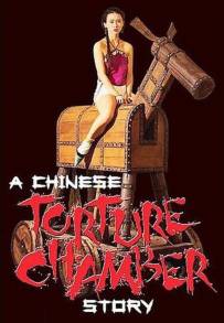 La camera delle torture cinesi (1994)