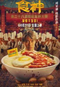The God of Cookery (1996)