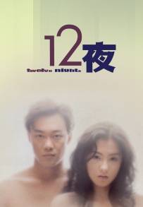 Twelve Nights (2000)