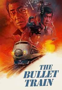 Shinkansen daibakuha (1975)