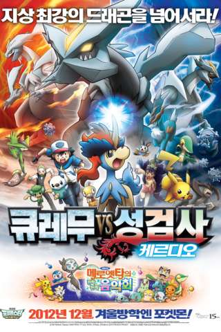 Pokemon Movie 15: Kyurem E Il Solenne Spadaccino [HD] (2012)