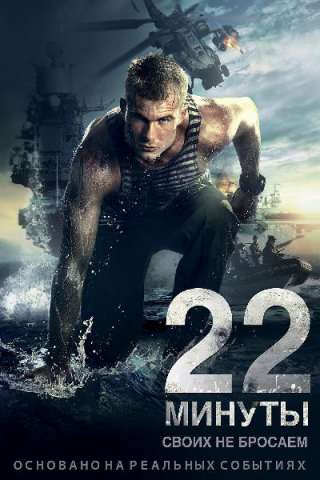 22 Minuti [HD] (2014)