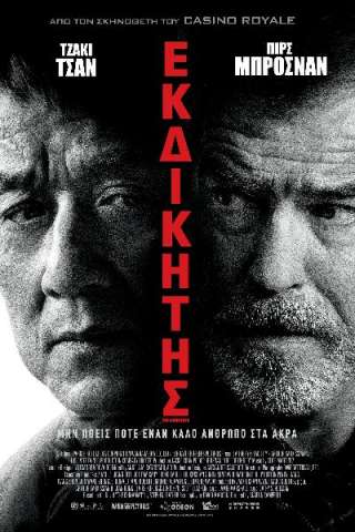 The Foreigner [HD] (2017)