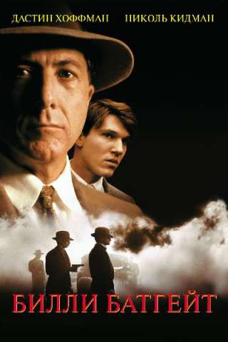 Billy Bathgate - A scuola di gangster [HD] (1991)