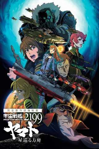 Space Battleship Yamato 2199: Odyssey of the Celestial Ark [HD] (2014)