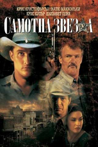 Stella solitaria [HD] (1996)