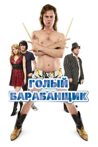 The Rocker - Il Batterista Nudo [HD] (2008)