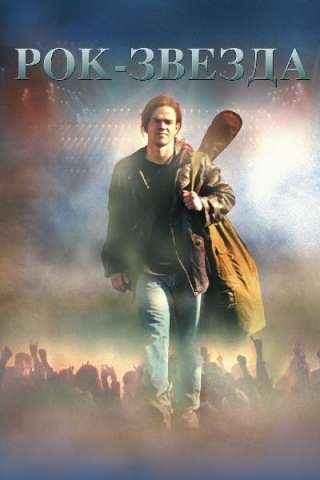 Rock Star [HD] (2001)