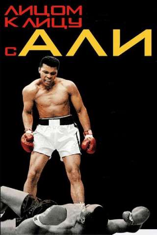 Facing Ali [HD] (2009)