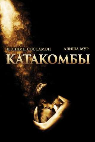 Catacombs - Il mondo dei morti [HD] (2007)