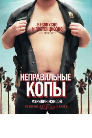 Wrong Cops [HD] (2013)