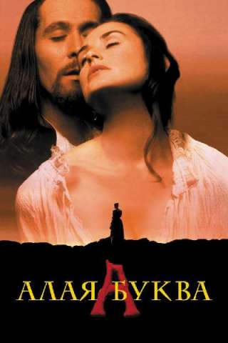 La lettera scarlatta [HD] (1995)