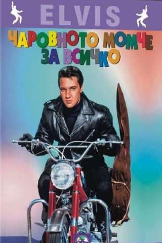 Il cantante del luna park [HD] (1964)