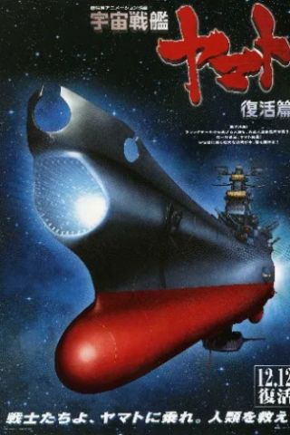 Space Battleship Yamato Resurrection [SD] (2009)