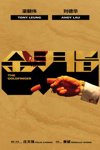 The Goldfinger [HD] (2023)