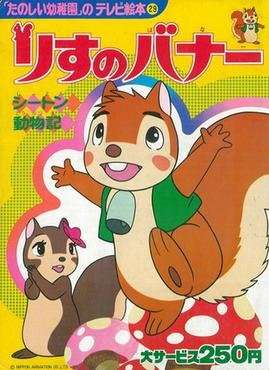Lo scoiattolo Banner [] (1979)