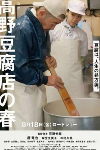 Tofu in Japan. La ricetta segreta del Signor Takano [HD] (2023)
