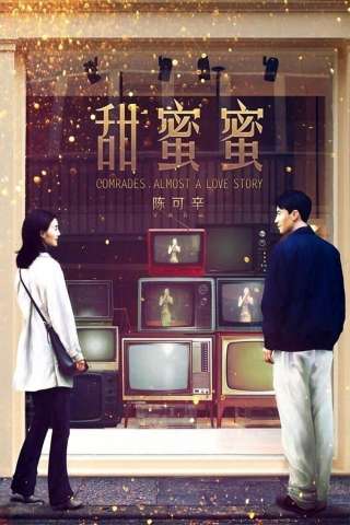 Comrades, Almost a Love Story [HD] (1996)