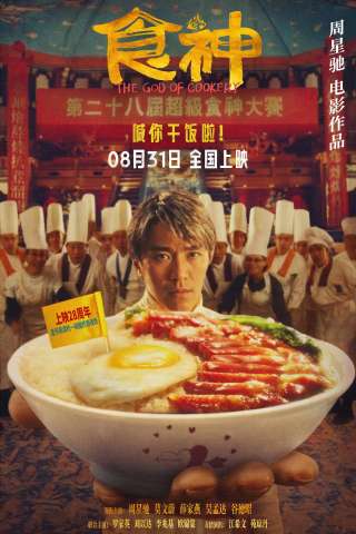 The God of Cookery [HD] (1996)